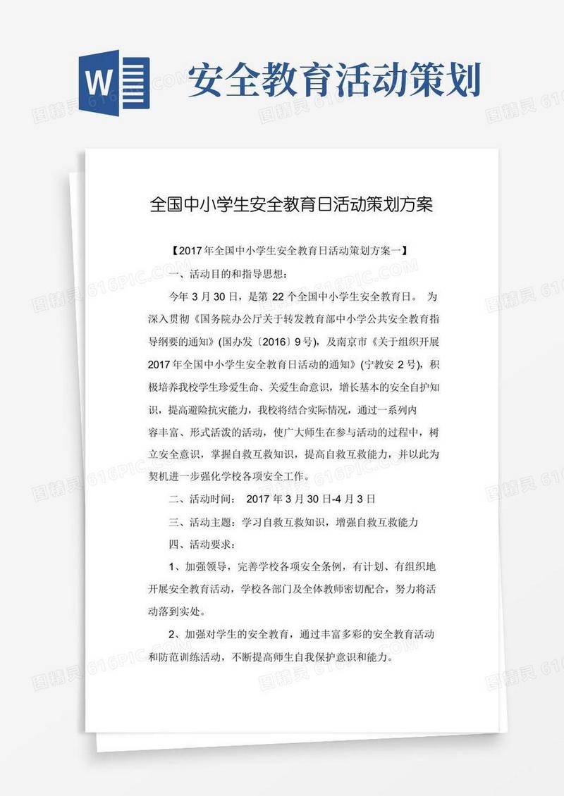 简易版全国中小学生安全教育日活动策划方案