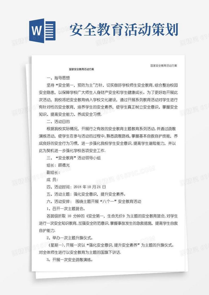 通用版国家安全教育活动方案