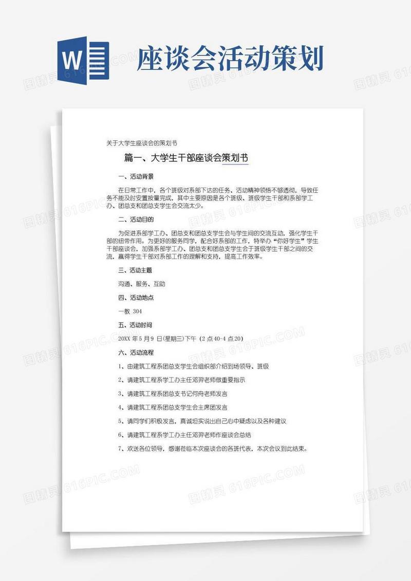 大气版大学生座谈会的策划书