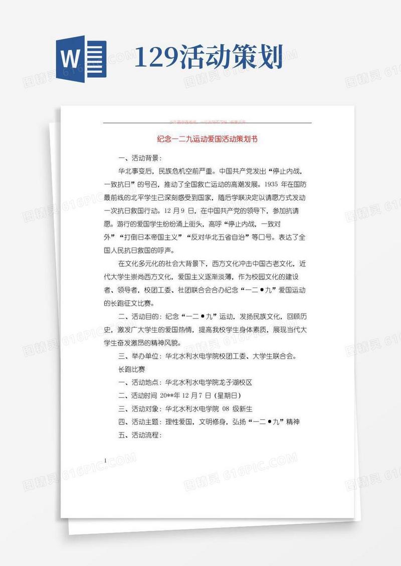 实用的纪念一二九运动爱国活动策划书