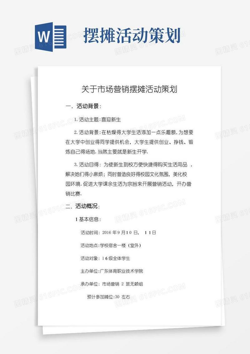 实用的关于市场营销摆摊活动策划