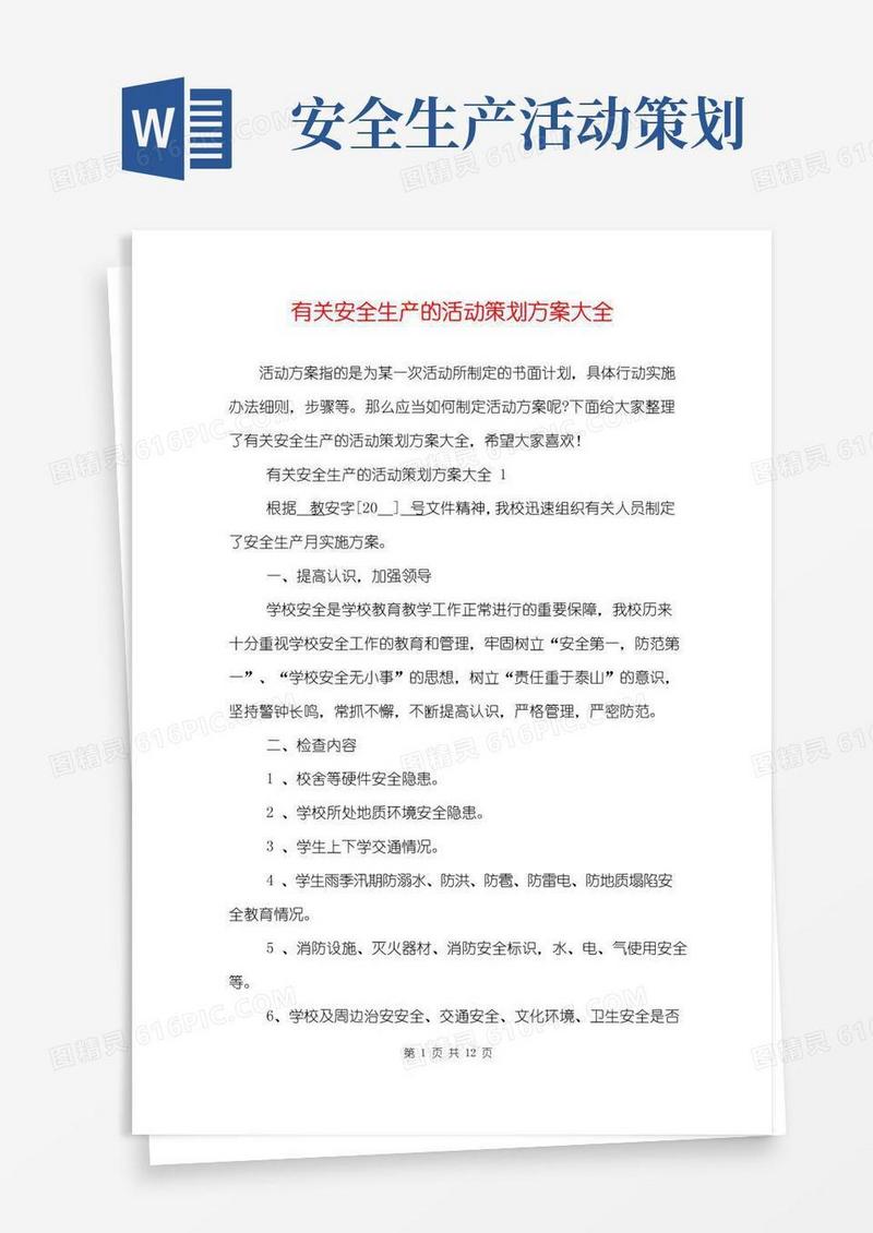 好用的有关安全生产的活动策划方案大全