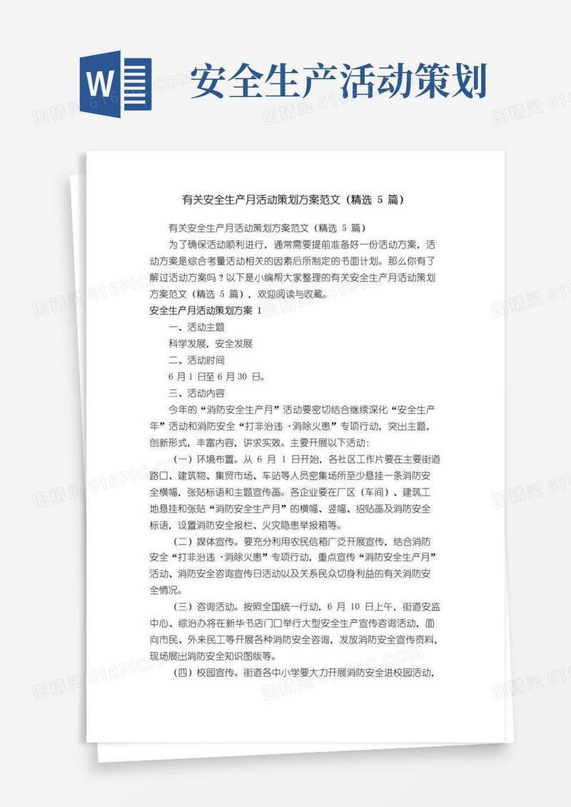 通用版有关安全生产月活动策划方案范文（精选5篇）