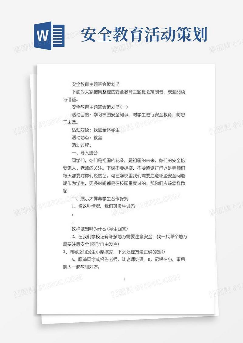 简易版安全教育主题班会策划书