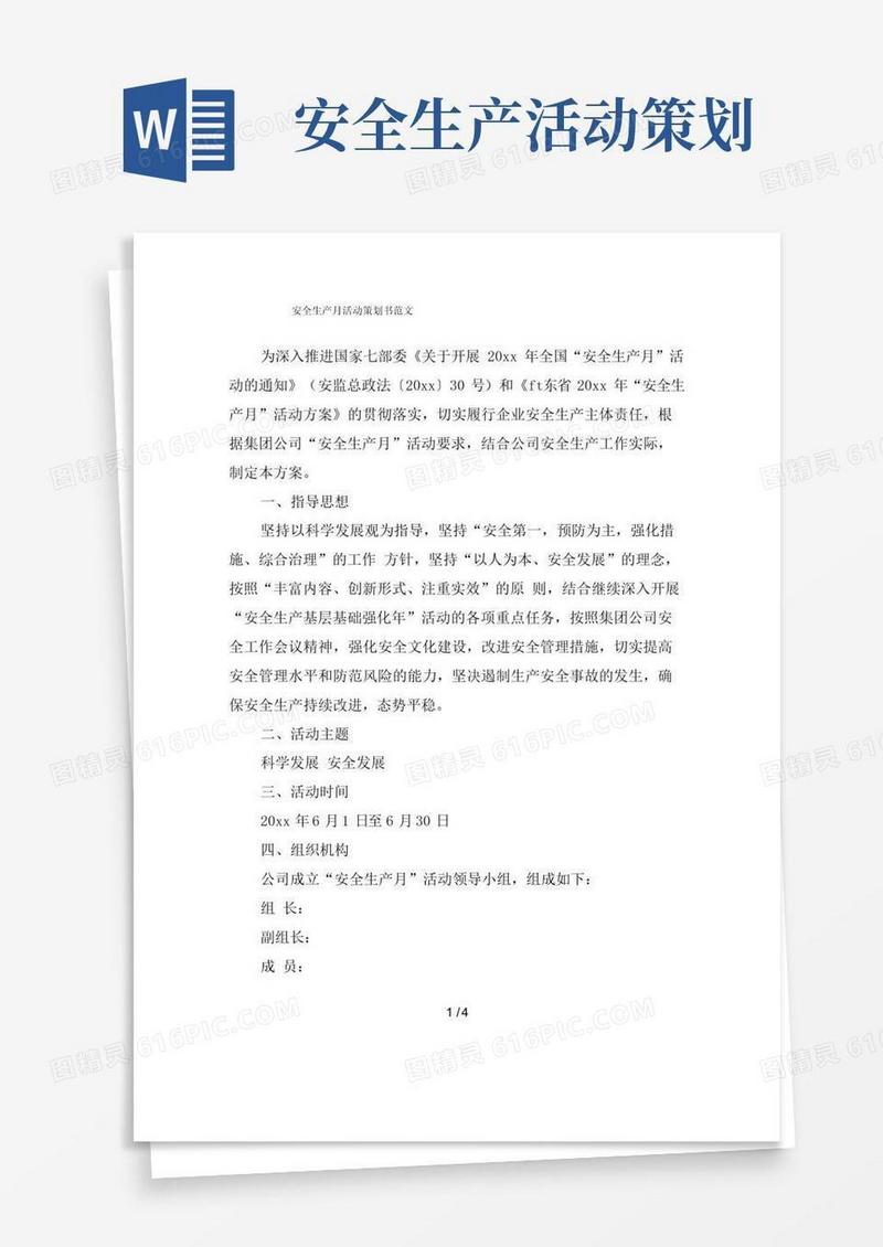 大气版安全生产月活动策划书范文