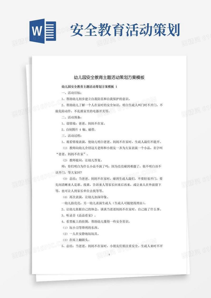 实用的幼儿园安全教育主题活动策划方案模板