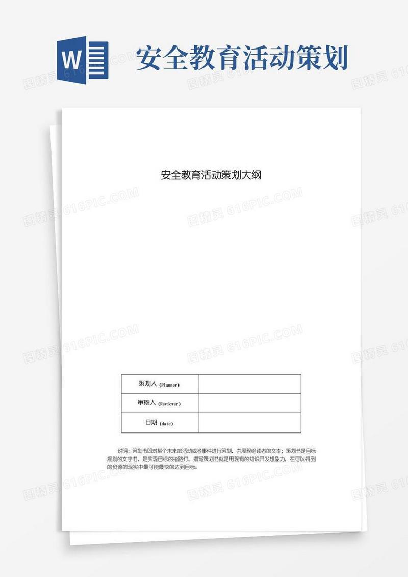 通用版安全教育活动策划大纲