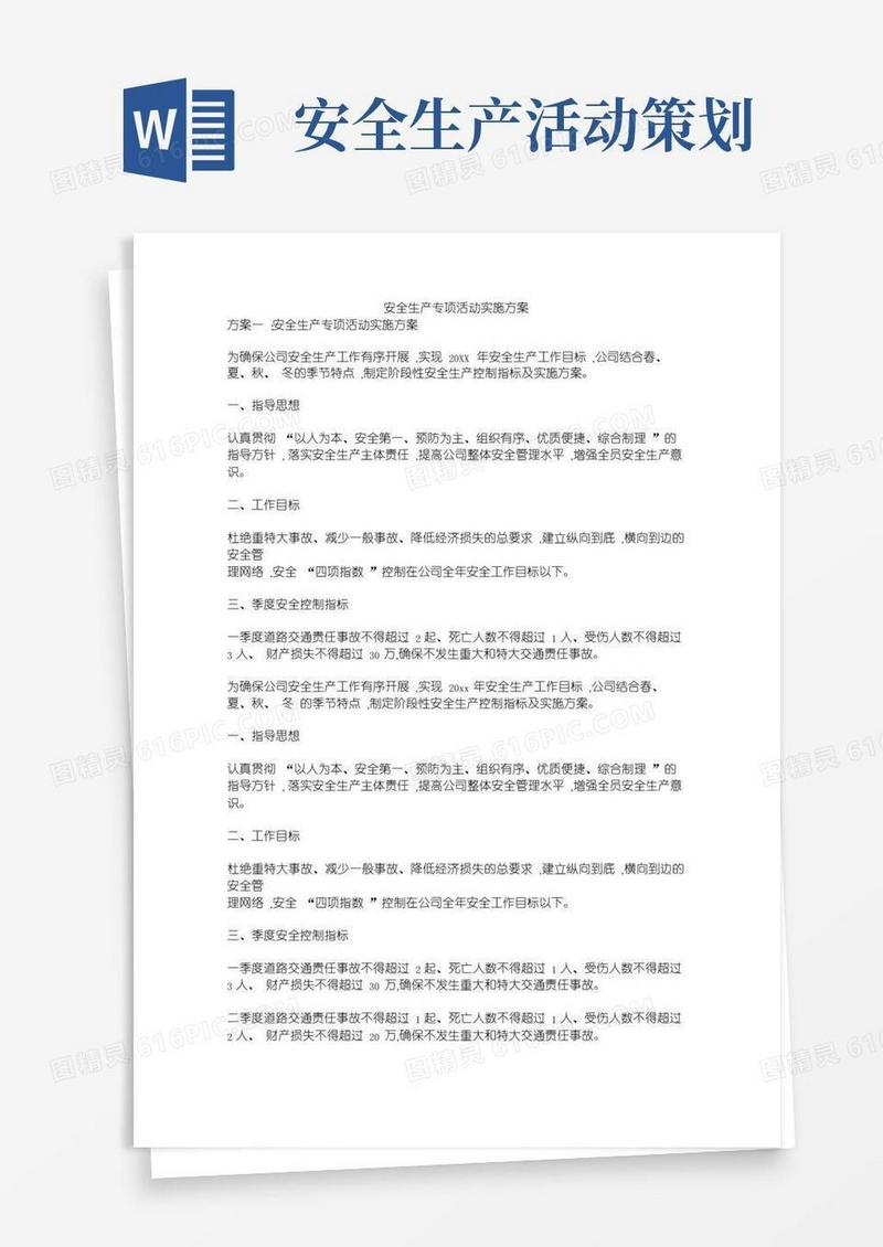 实用的安全生产专项活动实施方案