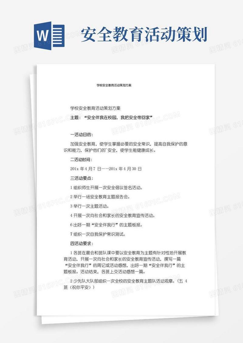 实用的学校安全教育活动策划方案