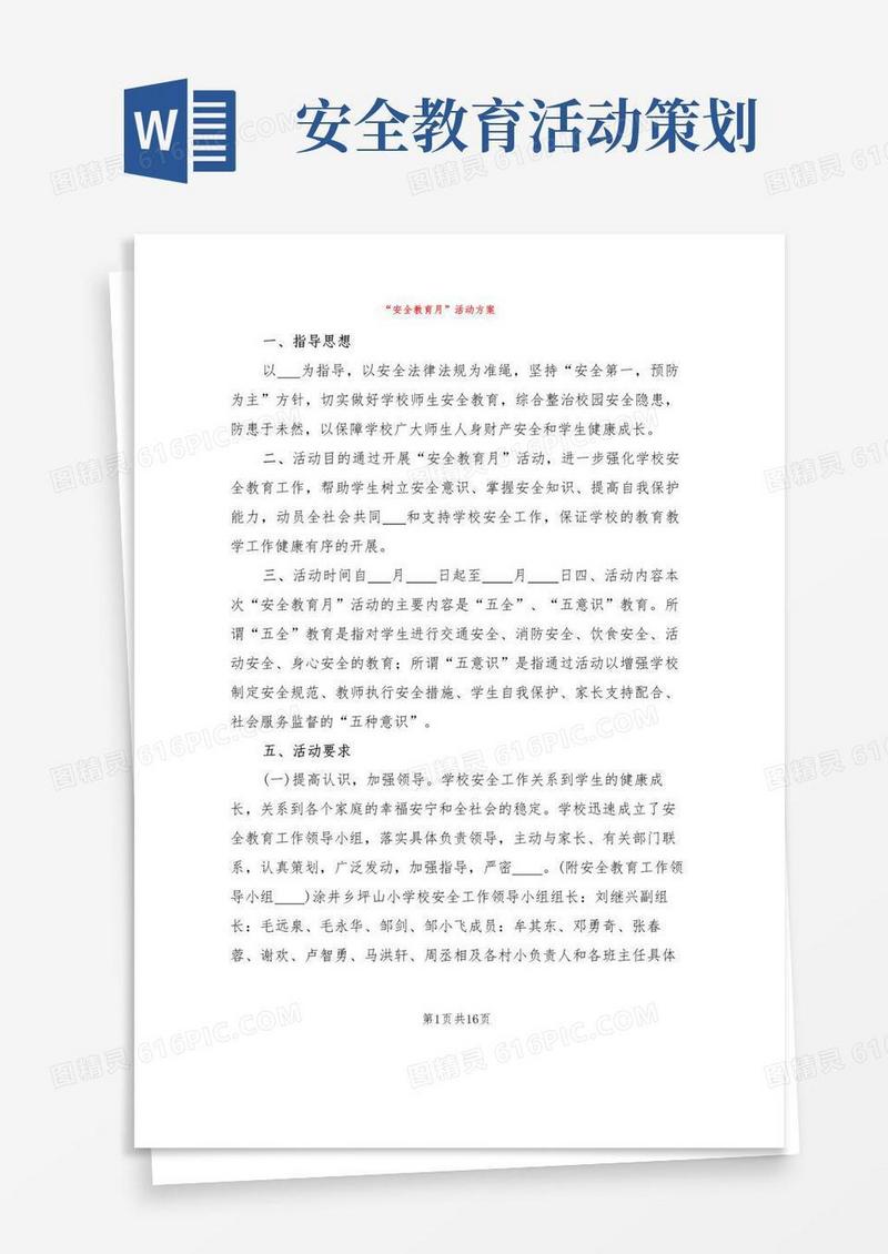 好用的“安全教育月”活动方案(5篇)