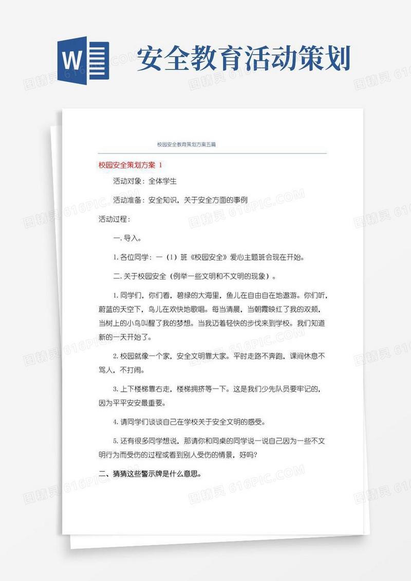 简易版校园安全教育策划方案五篇