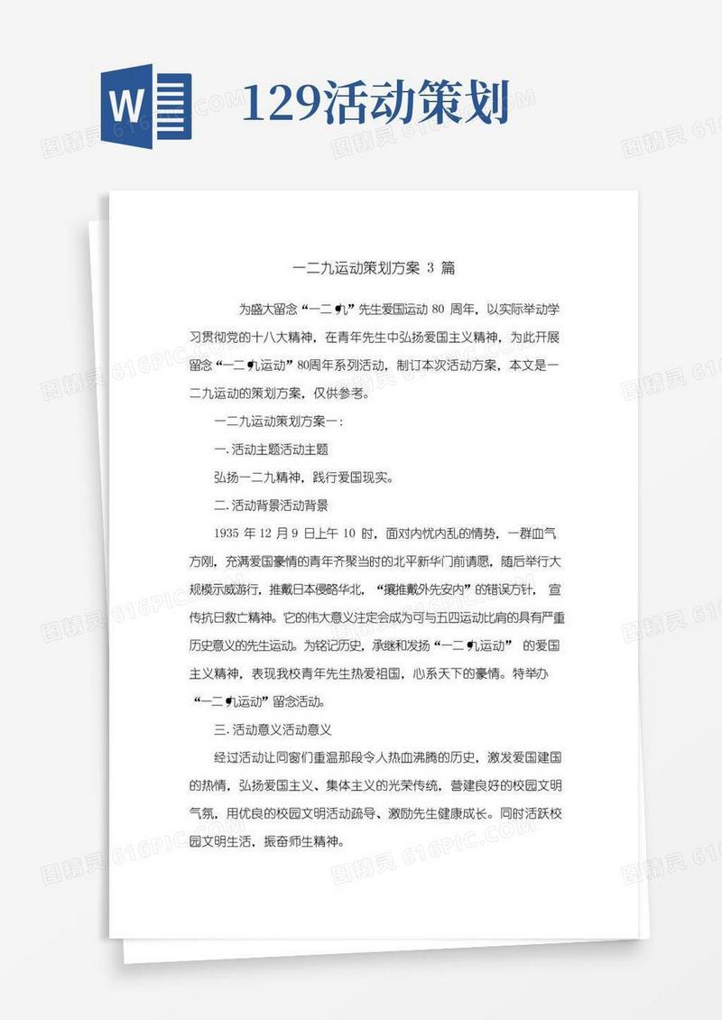 简易版一二九运动策划方案3篇