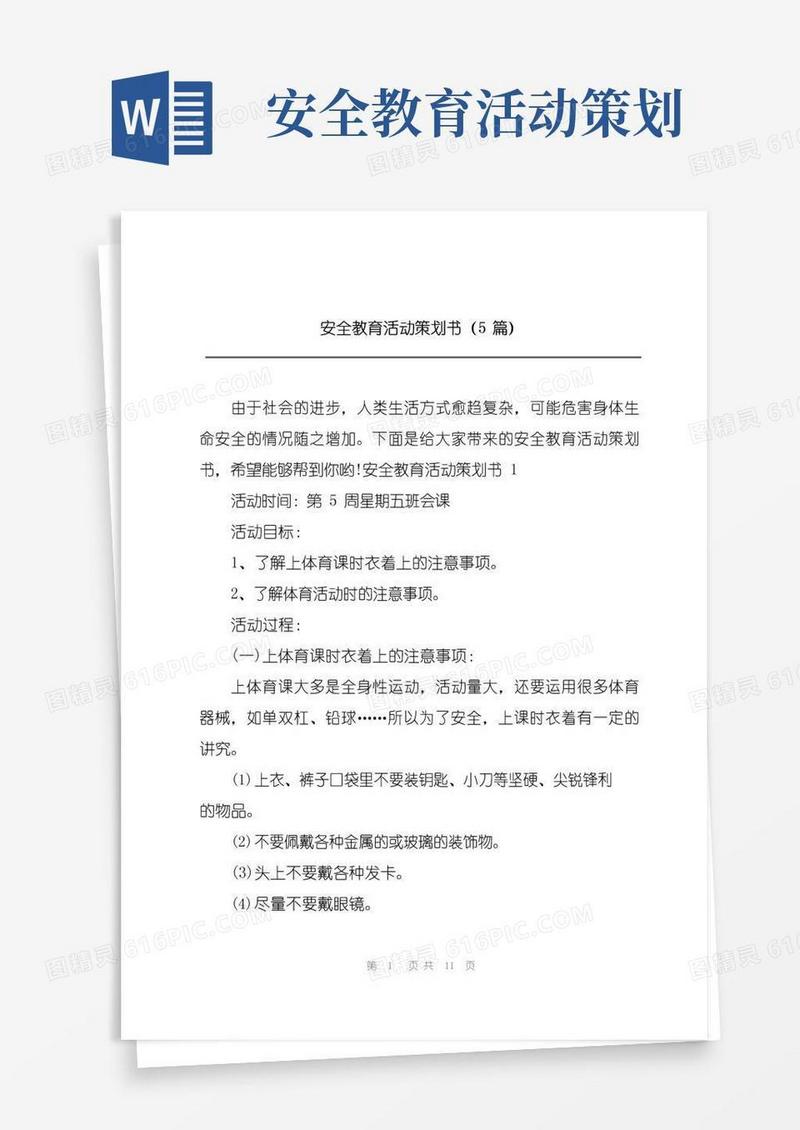 大气版安全教育活动策划书(5篇)