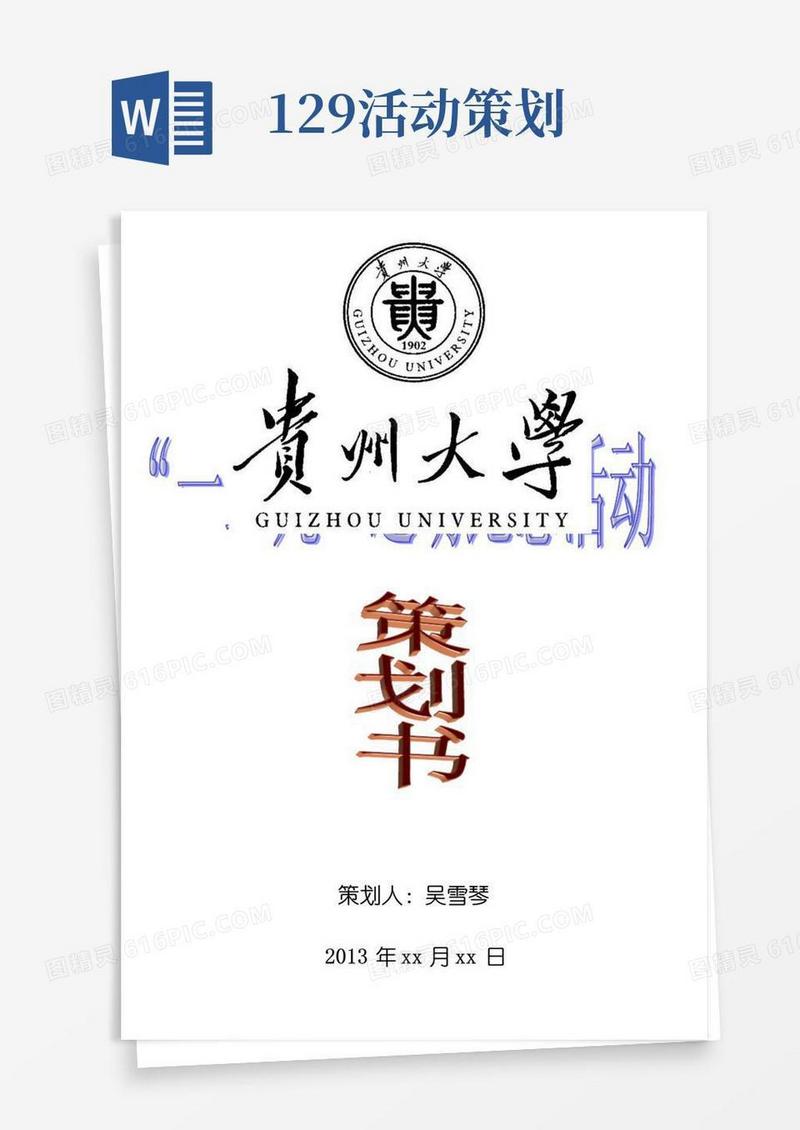 简易版一二九运动策划书