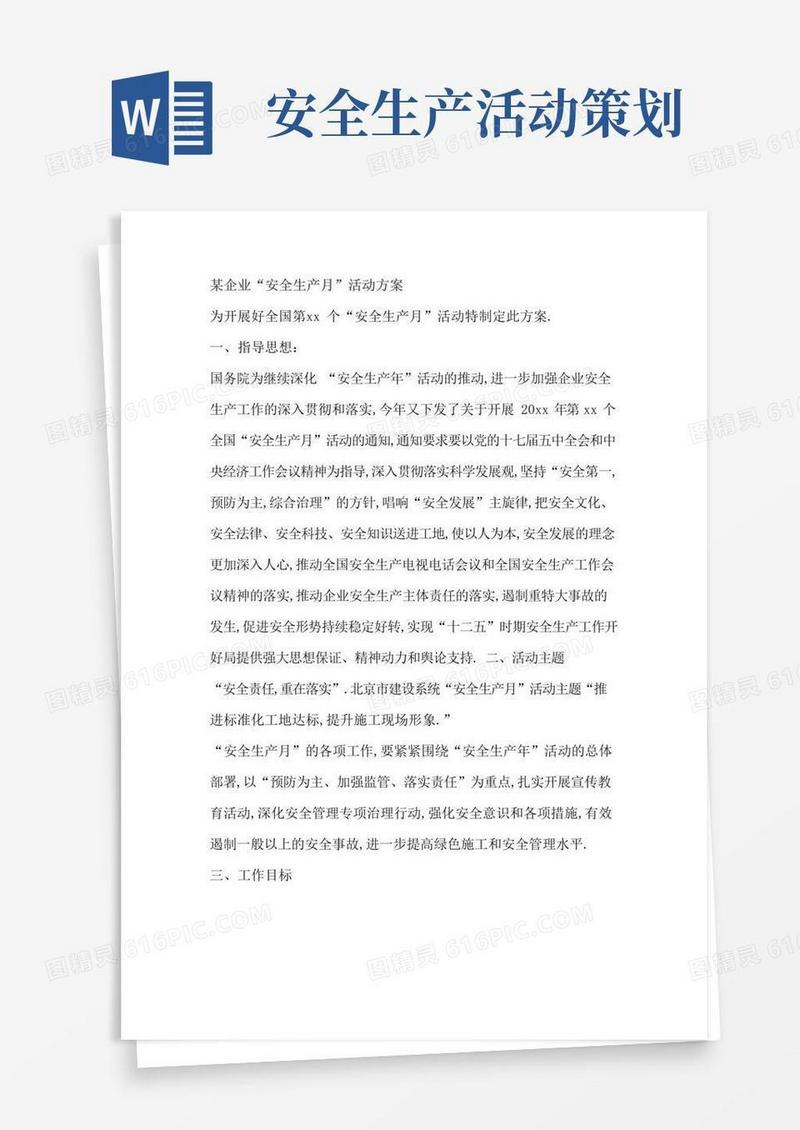 实用的某企业“安全生产月”活动方案