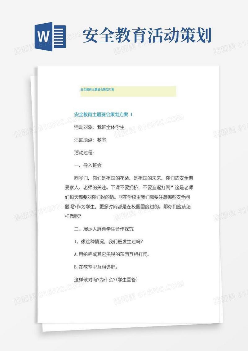 简易版安全教育主题班会策划方案