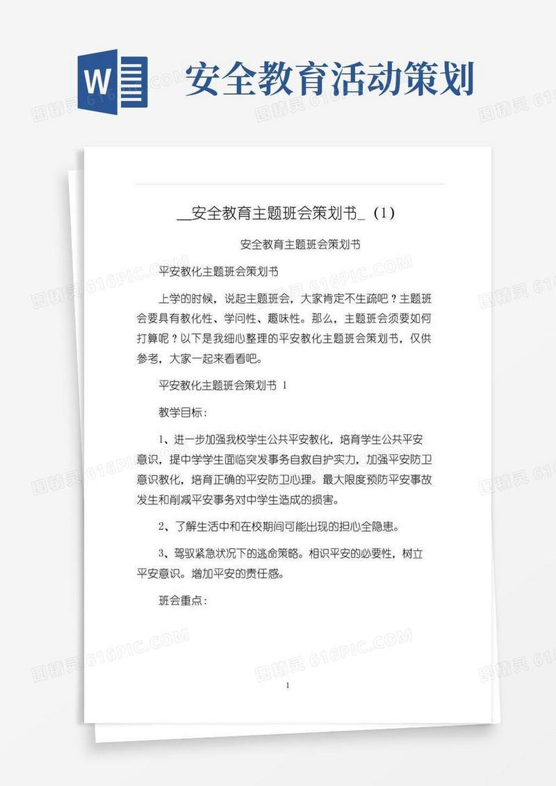 大气版安全教育主题班会策划书