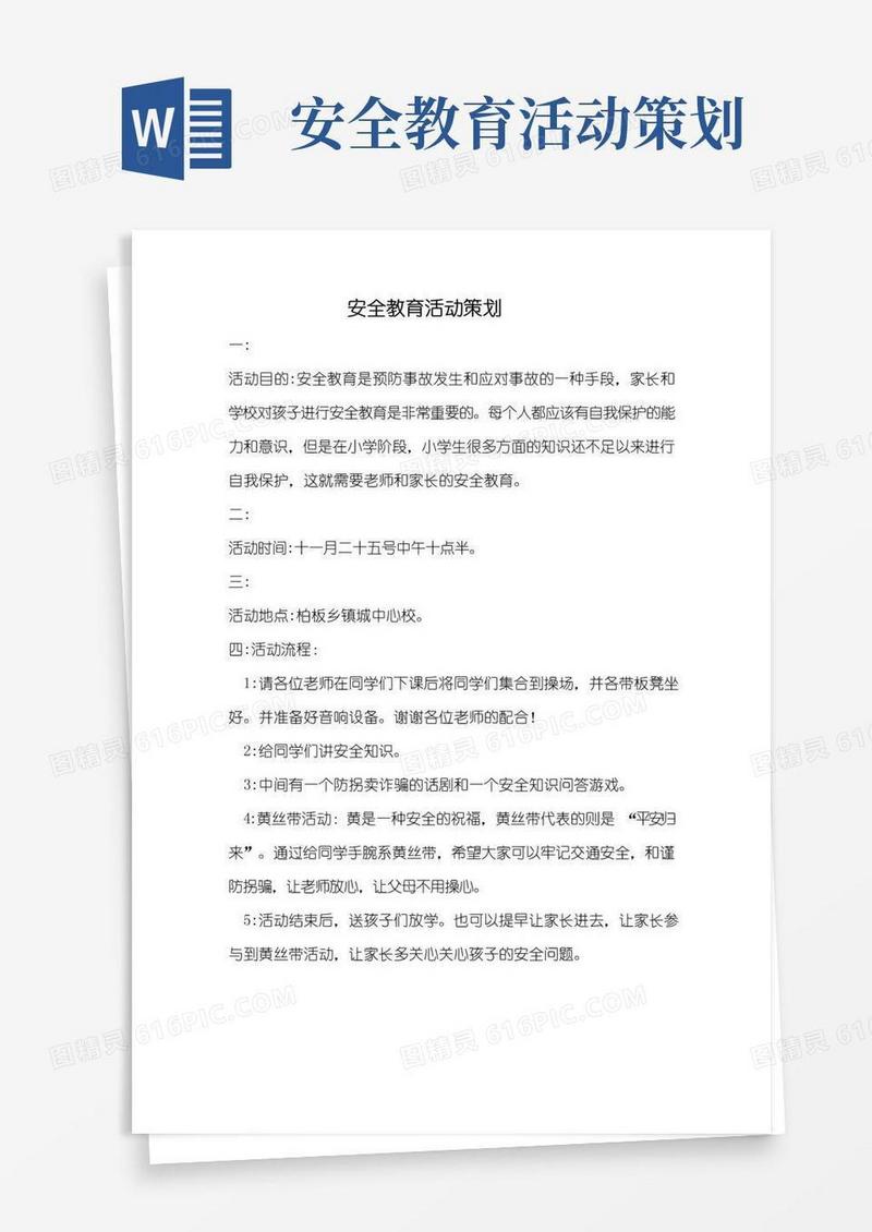 好用的安全教育活动策划