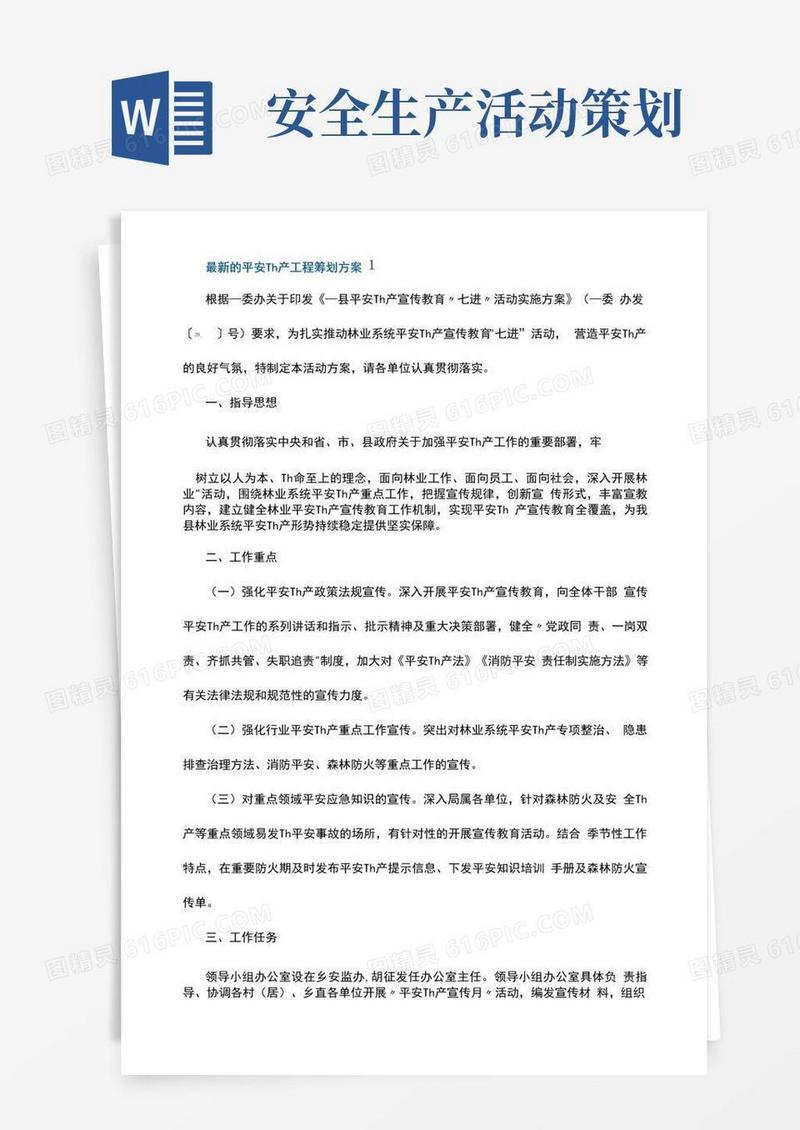 通用版最新的安全生产项目策划方案5篇