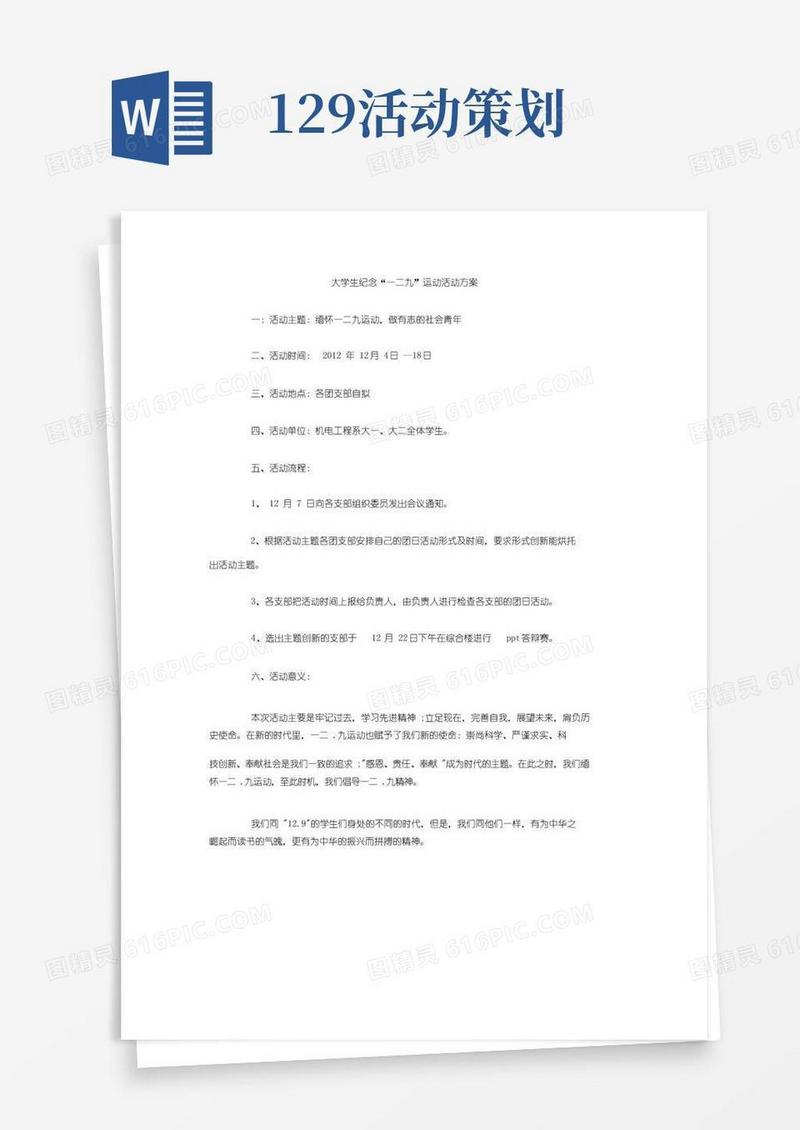 简易版大学生纪念一二九运动活动方案DOC