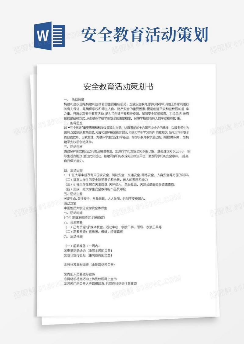 通用版安全教育活动策划书