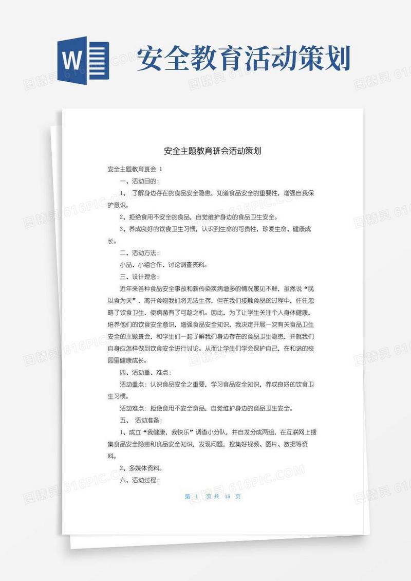 实用的安全主题教育班会活动策划