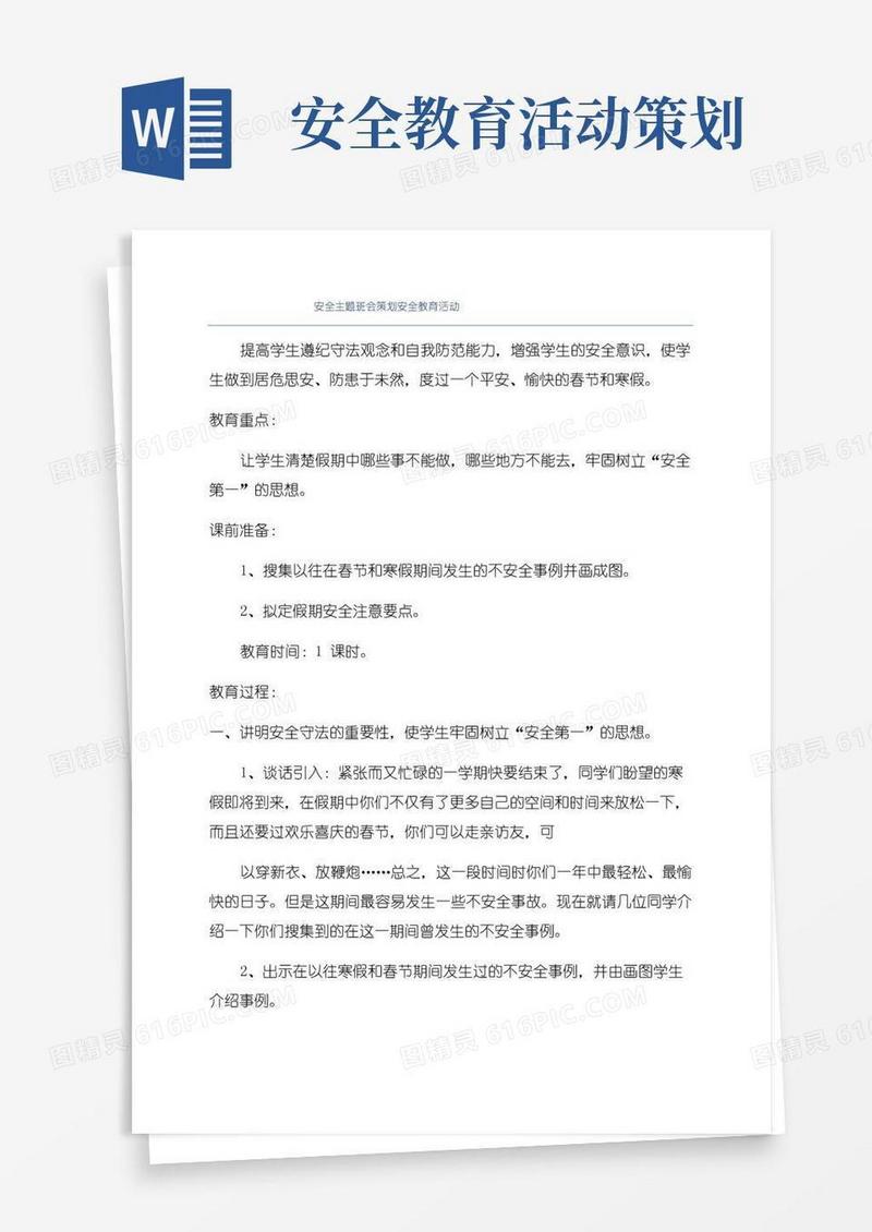 实用的安全主题班会策划安全教育活动