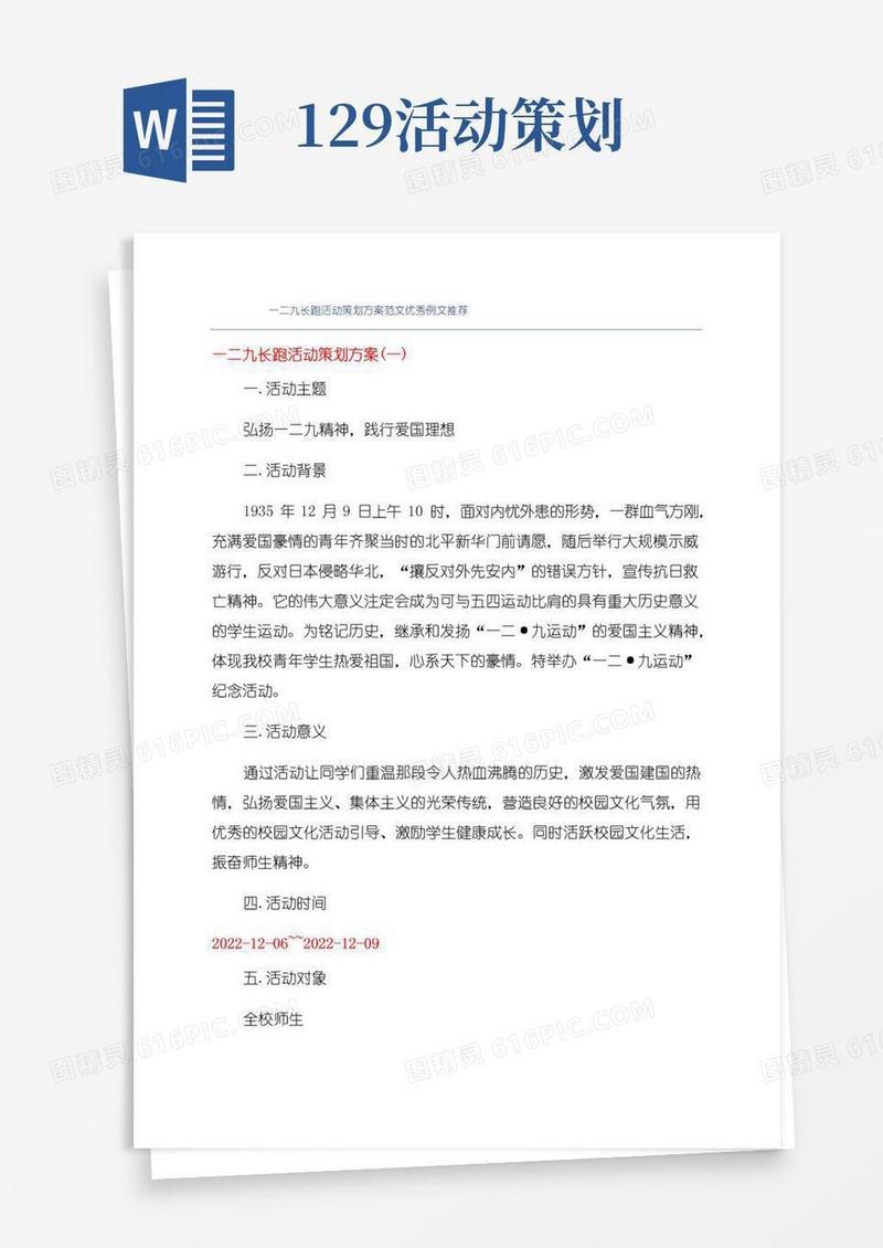 实用的一二九长跑活动策划方案范文优秀例文推荐