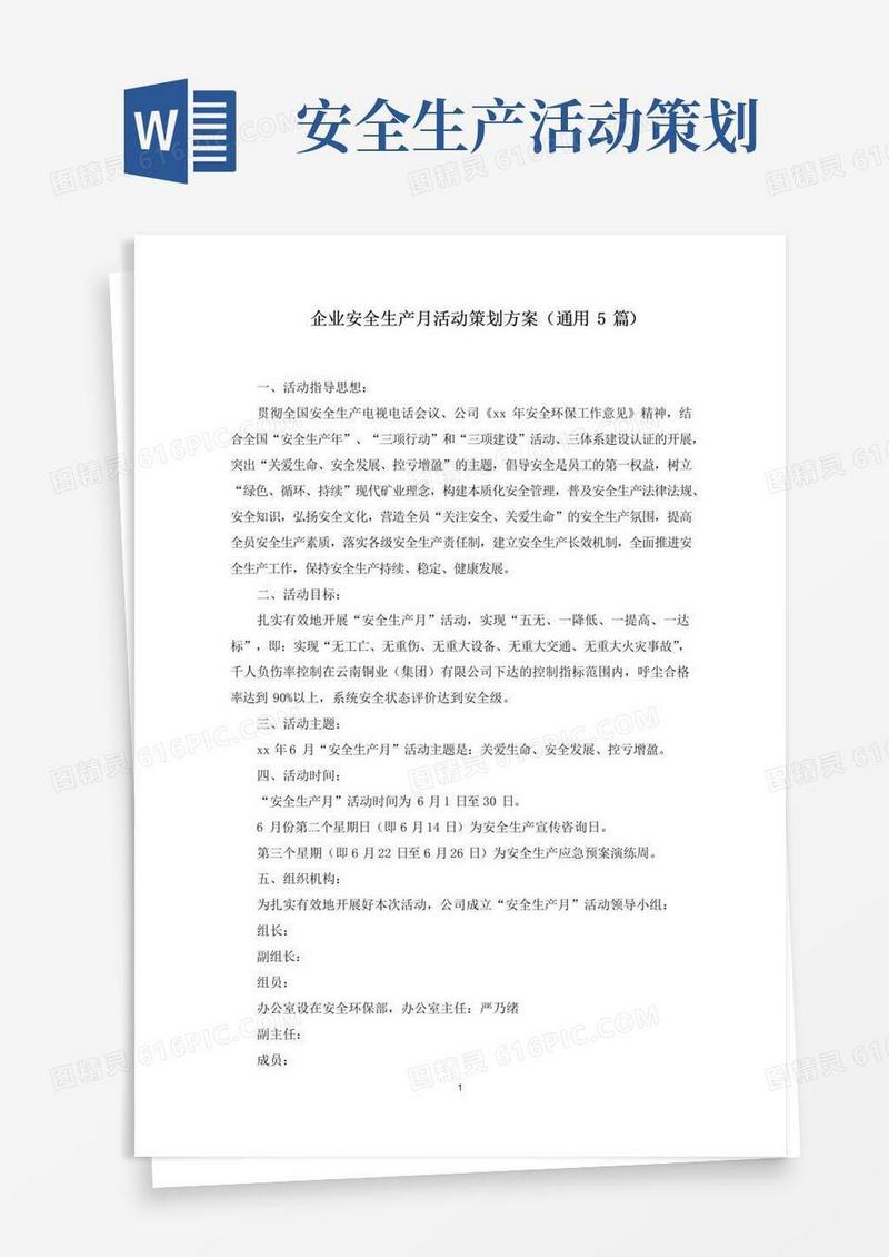 实用的企业安全生产月活动策划方案(通用5篇)范文精选