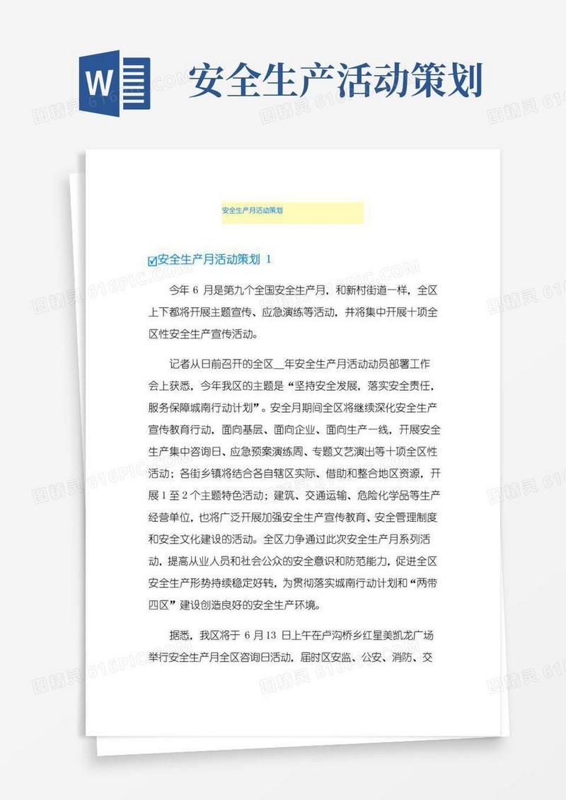 通用版安全生产月活动策划