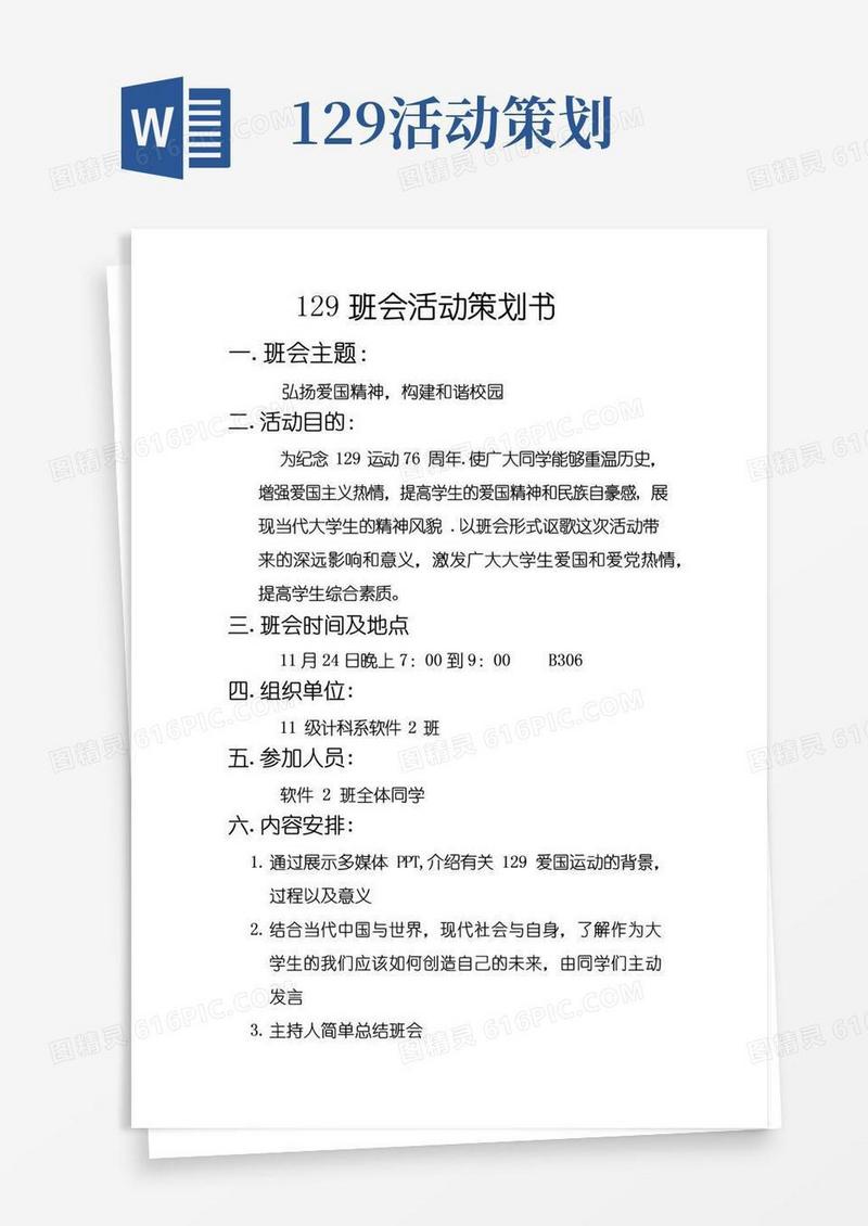 通用版大学生129活动策划书