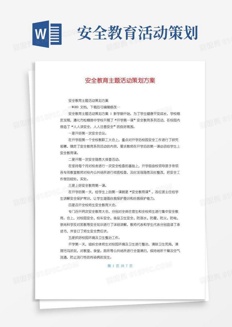 好用的安全教育主题活动策划方案