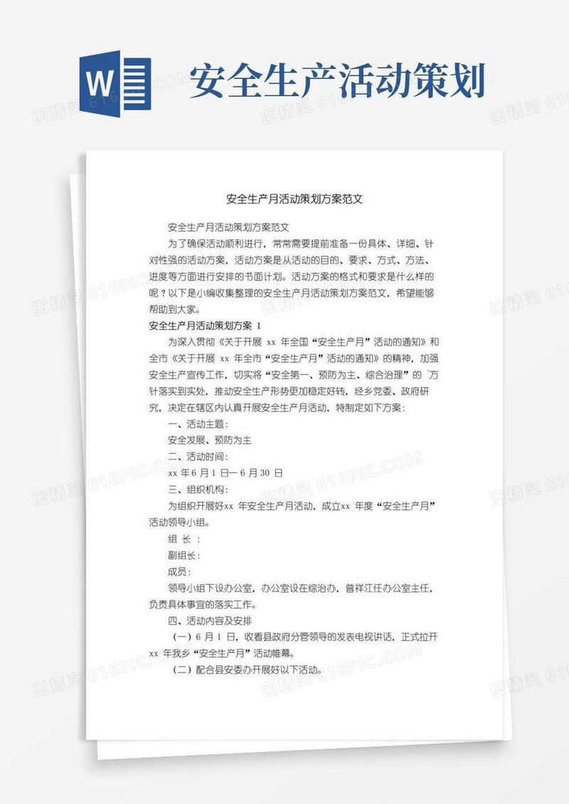 通用版安全生产月活动策划方案范文