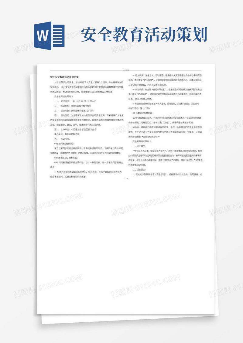 好用的学生安全教育活动策划方案