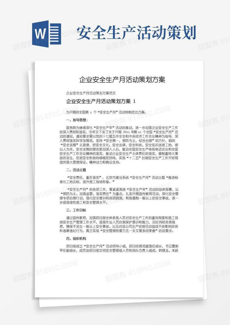 通用版企业安全生产月活动策划方案
