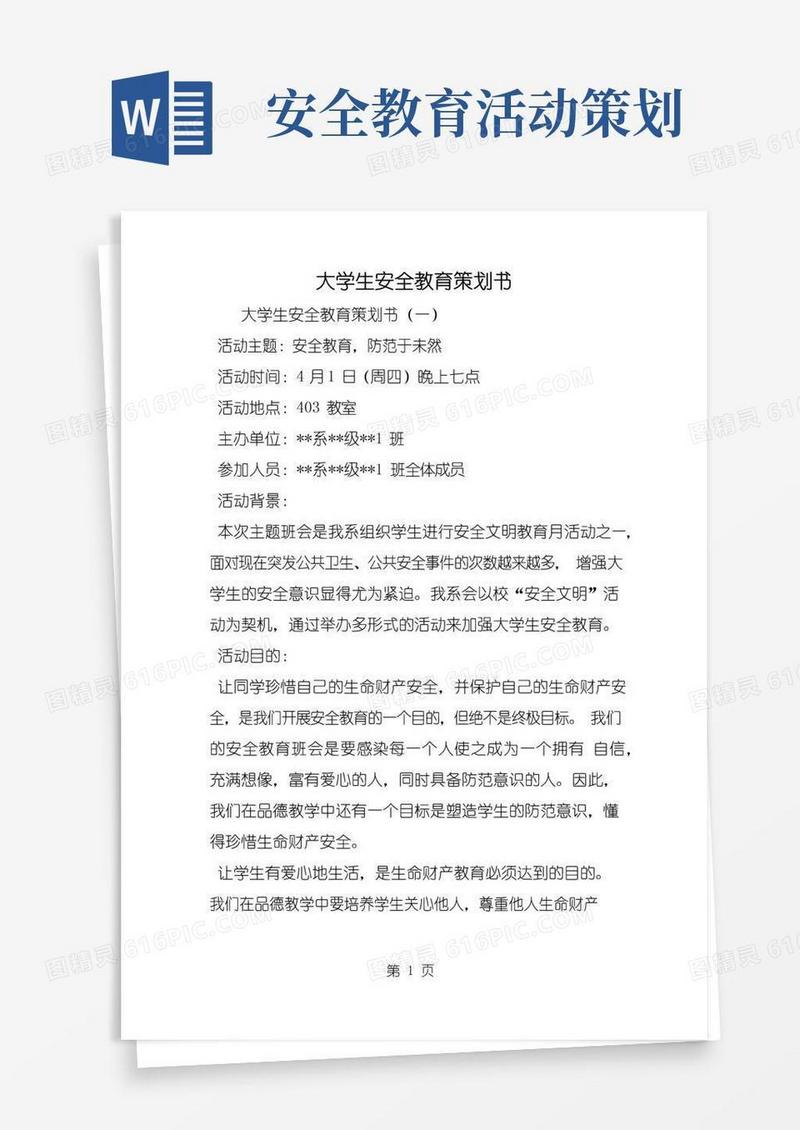 大气版大学生安全教育策划书