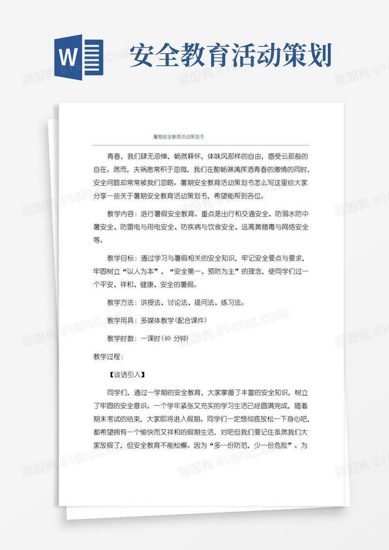 大气版暑期安全教育活动策划书