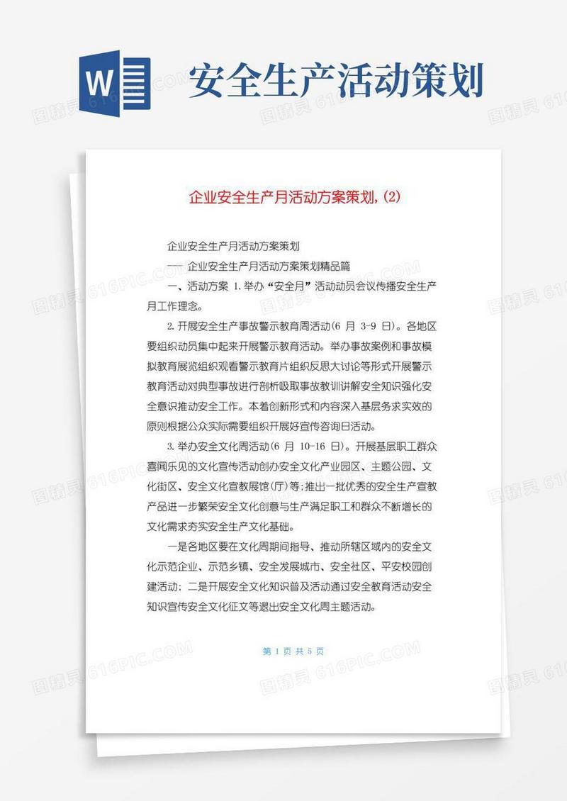 好用的企业安全生产月活动方案策划,(2)