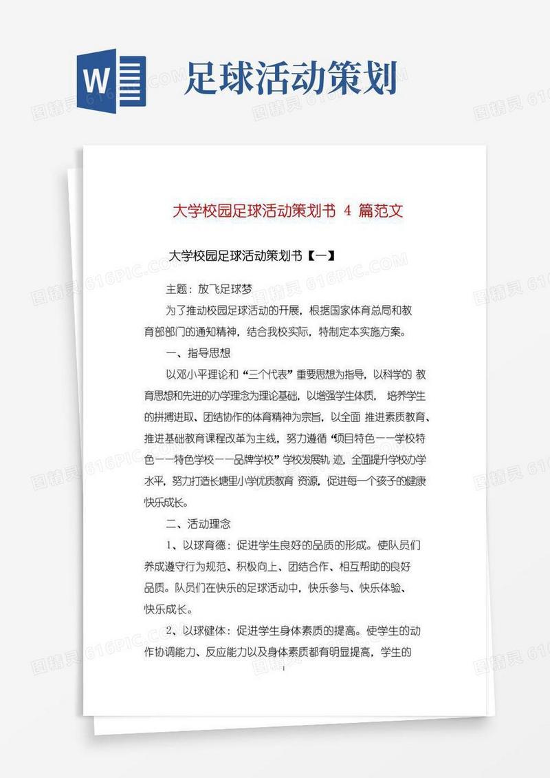 好用的大学校园足球活动策划书4篇范文