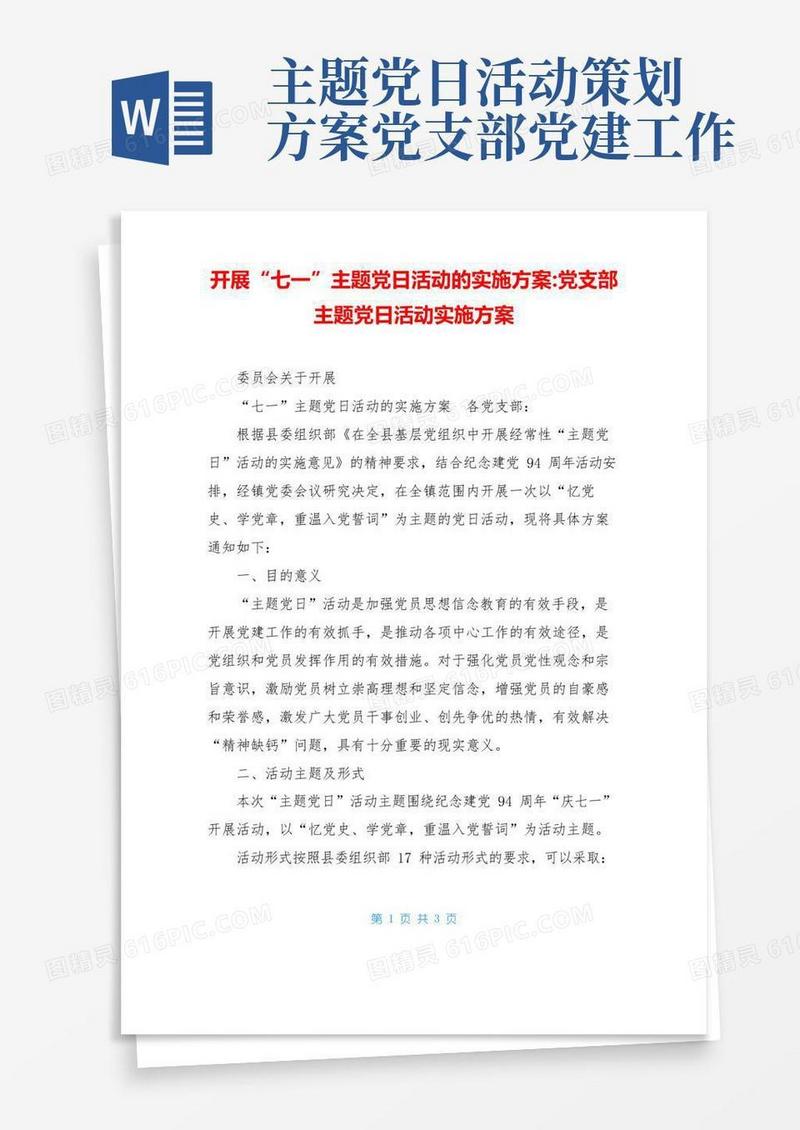 通用版开展“七一”主题党日活动的实施方案-党支部主题党日活动实施方案