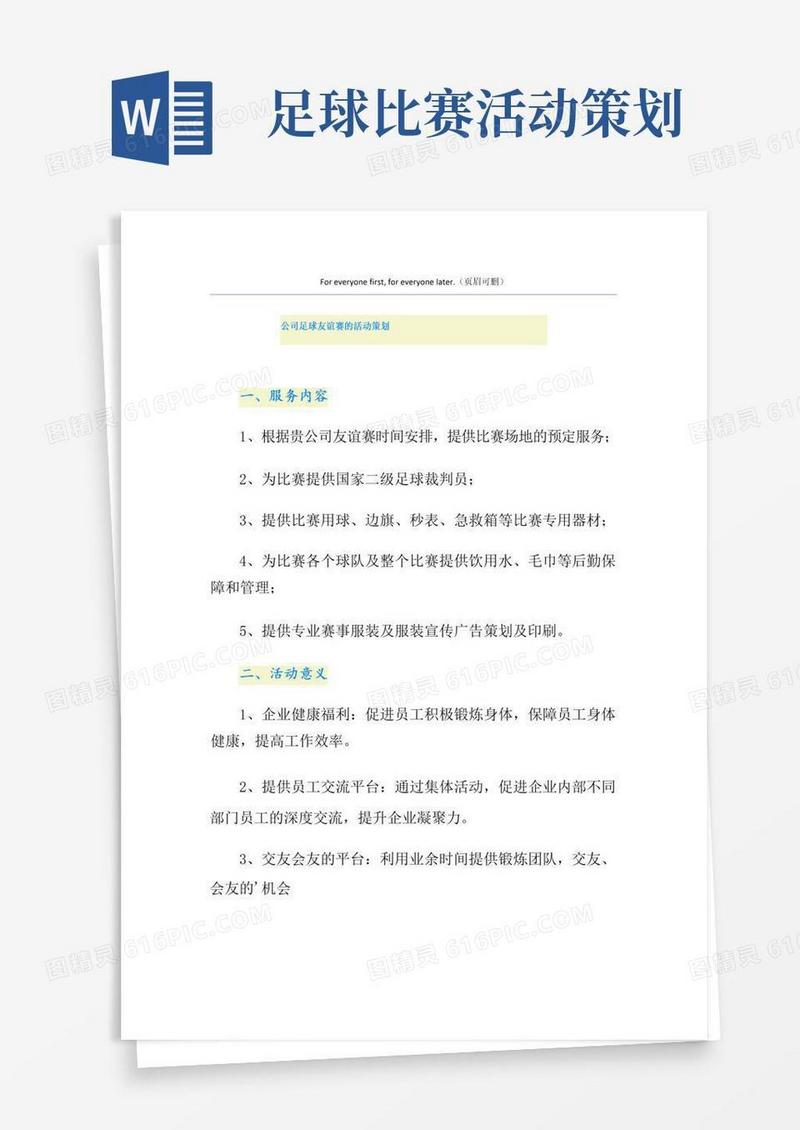 好用的公司足球友谊赛的活动策划