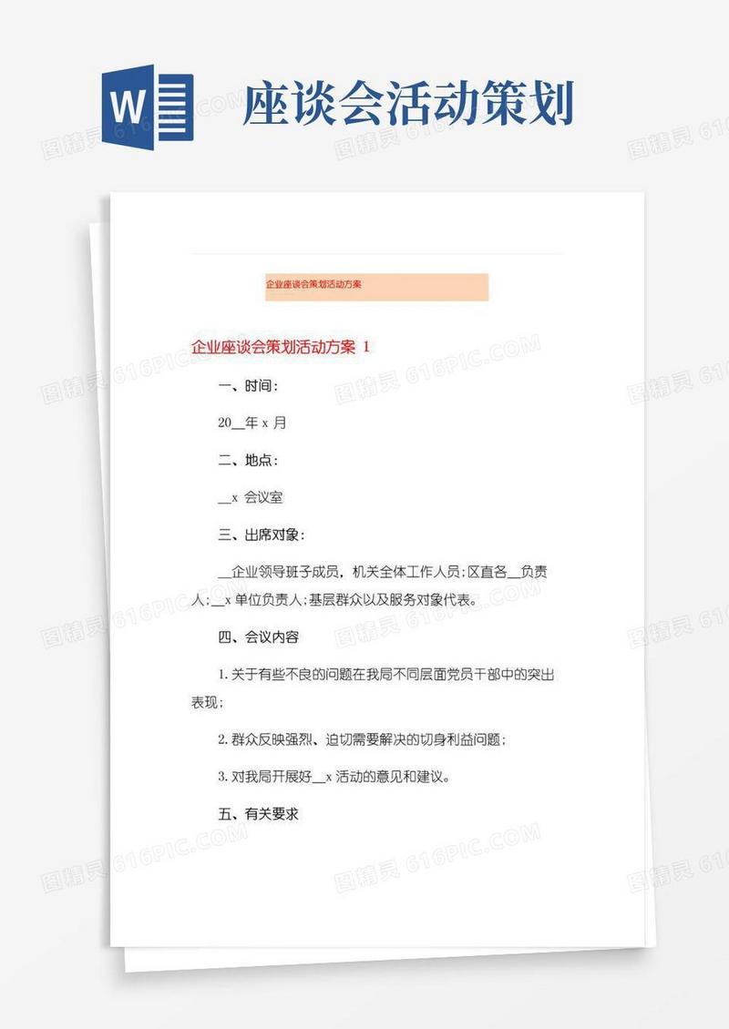 好用的企业座谈会策划活动方案