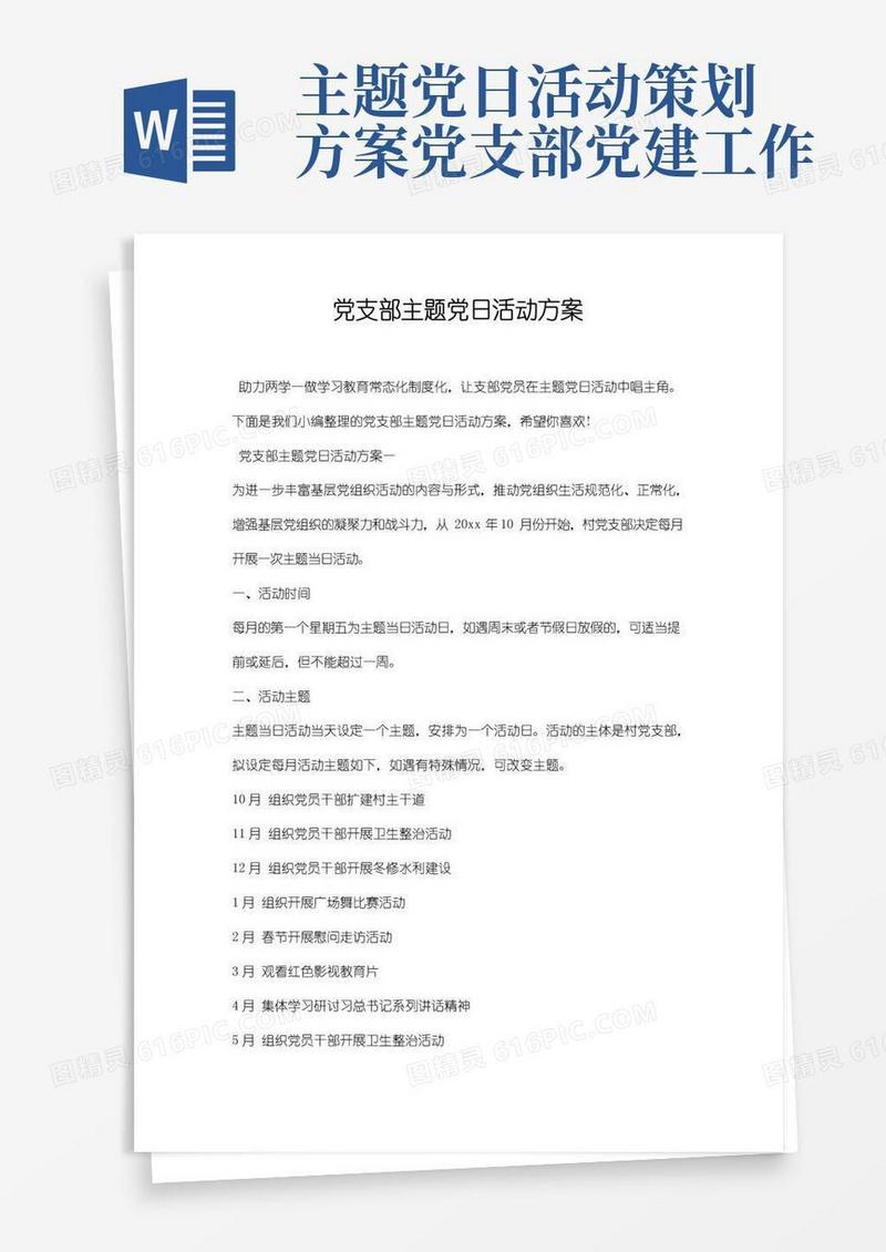 大气版党支部主题党日活动方案