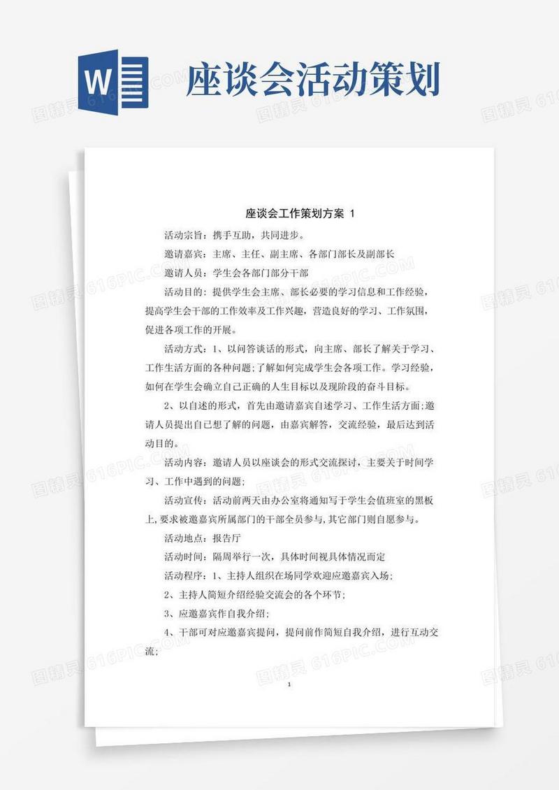 简易版座谈会工作策划方案