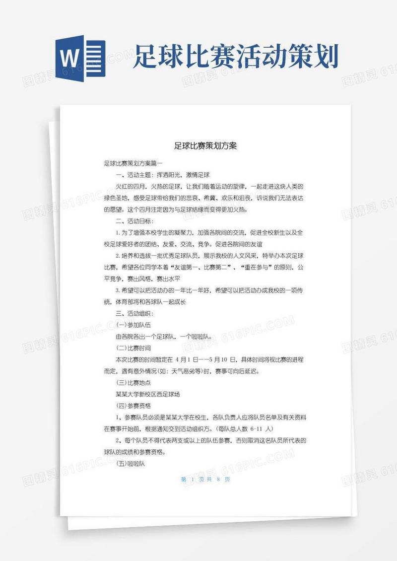 实用的足球比赛策划方案