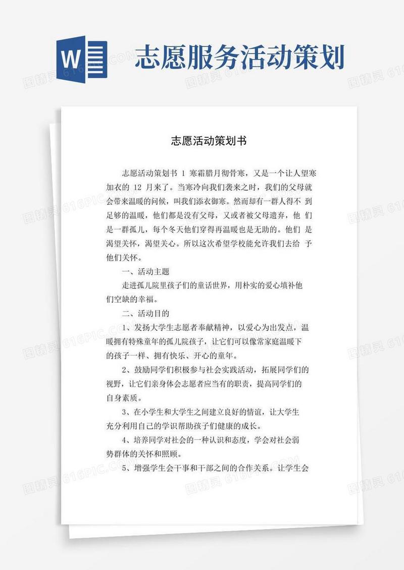 好用的志愿活动策划书
