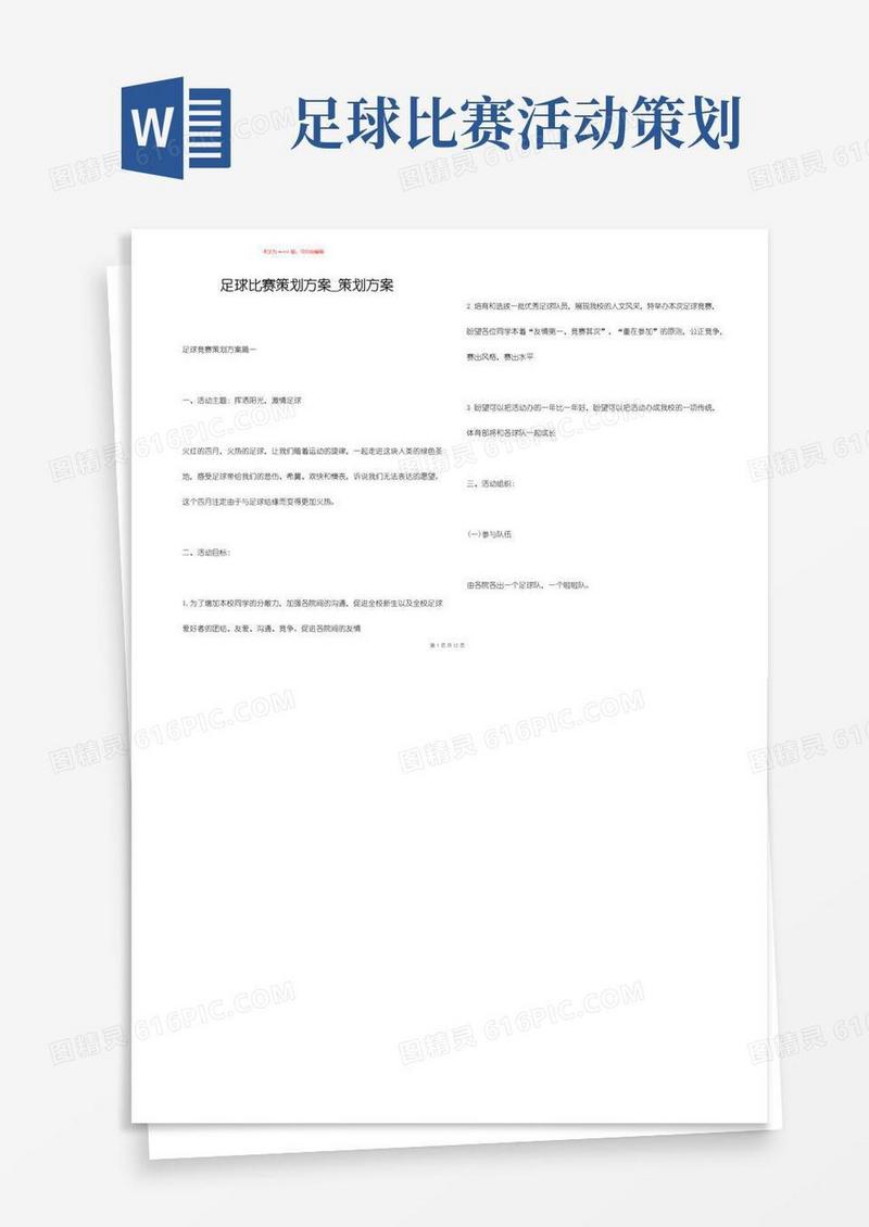大气版足球比赛策划方案_策划方案