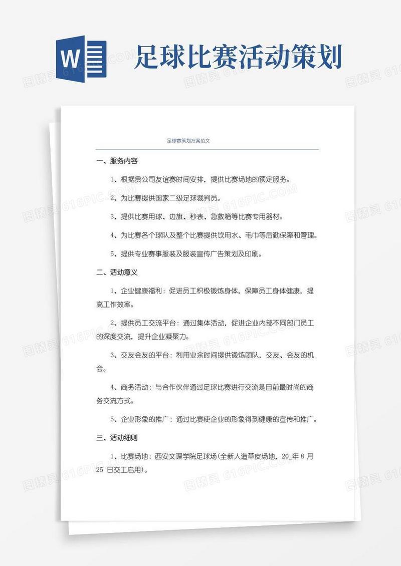 简易版足球赛策划方案范文
