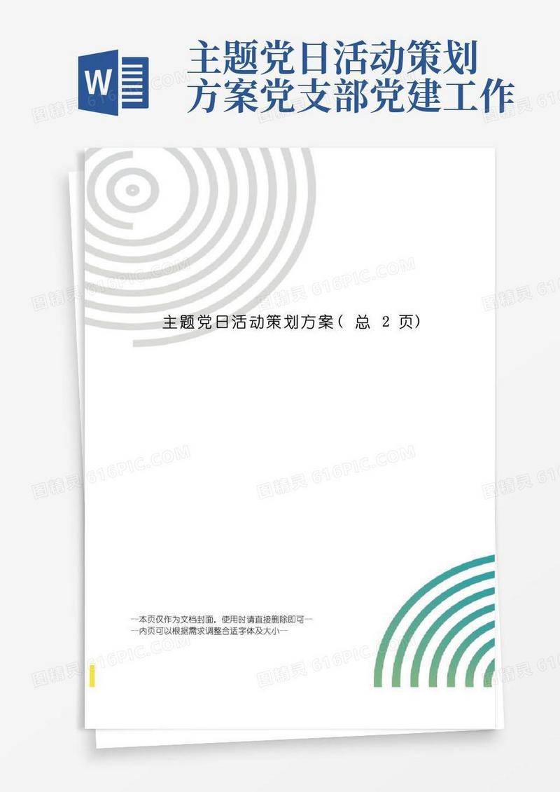 通用版主题党日活动策划方案