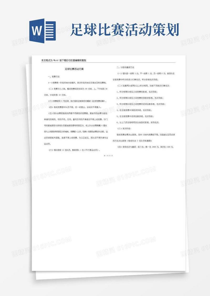 好用的足球比赛活动方案